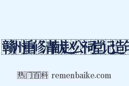 赣州重修清献赵公祠堂记造句是什么意思的图片